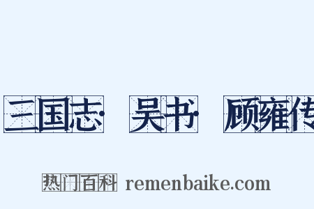 三国志·吴书·顾雍传是什么意思的图片